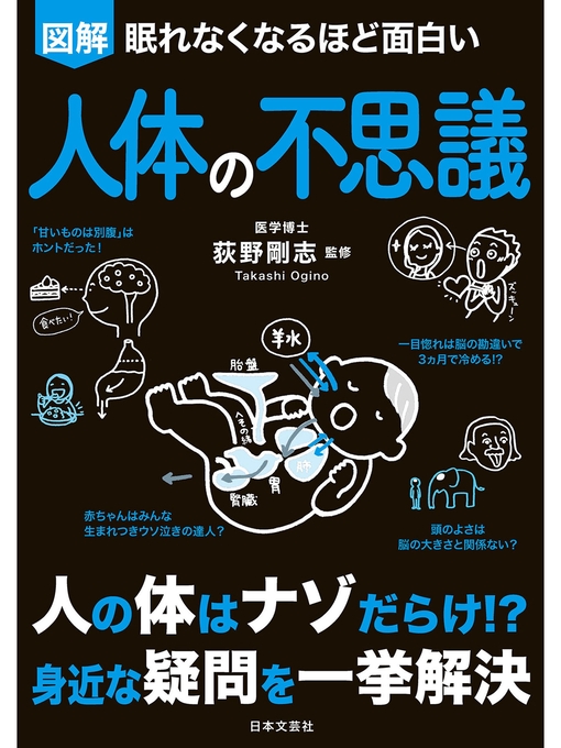 萩野剛志作の眠れなくなるほど面白い　図解　人体の不思議の作品詳細 - 貸出可能